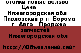 стойки новые вольво › Цена ­ 2 000 - Нижегородская обл., Павловский р-н, Ворсма г. Авто » Продажа запчастей   . Нижегородская обл.